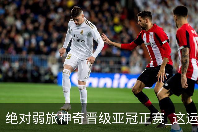 绝对弱旅神奇晋级亚冠正赛 这运气值好到没边了！